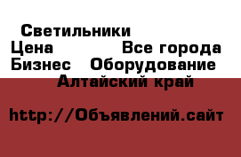 Светильники Lival Pony › Цена ­ 1 000 - Все города Бизнес » Оборудование   . Алтайский край